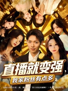《直播就变强，我家粉丝有点多》短剧高清全集免费在线观看
