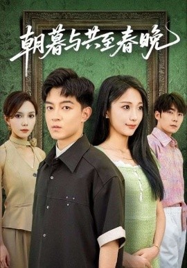 《朝暮与共至春晚》短剧高清全集免费在线观看