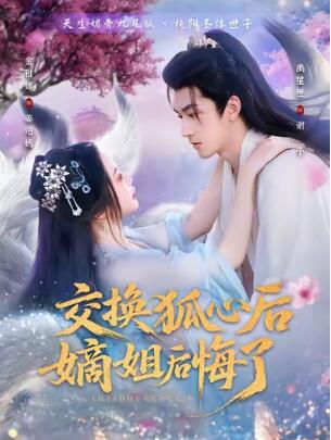 《交换狐心后嫡姐后悔了》短剧高清全集免费在线观看