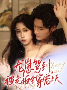 《龙崽驾到，被老板全家宠上天》短剧高清全集免费在线观看