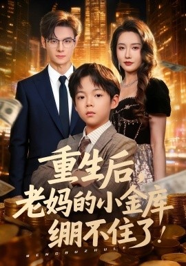 《重生后，老妈的小金库绷不住了》短剧高清全集免费在线观看