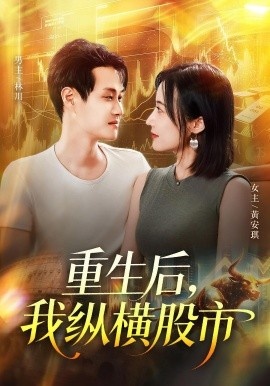 《重生后，我纵横股市》短剧高清全集免费在线观看