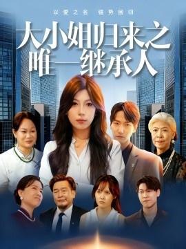 《大小姐归来之唯一继承人》短剧高清全集免费在线观看