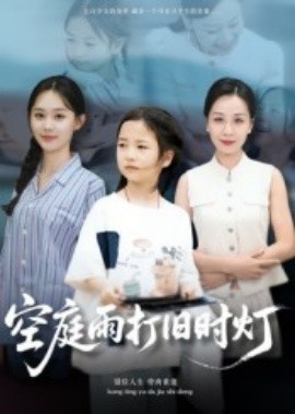 《空庭雨打旧时灯》短剧高清全集免费在线观看