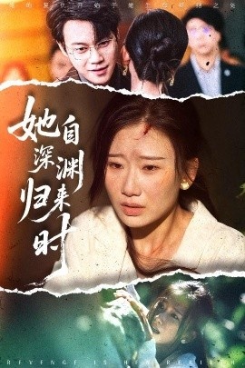 《她自深渊归来时》短剧高清全集免费在线观看
