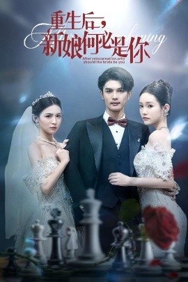《重生后，新娘何必是你》短剧高清全集免费在线观看
