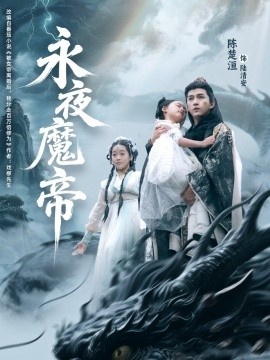《永夜魔帝》短剧高清全集免费在线观看
