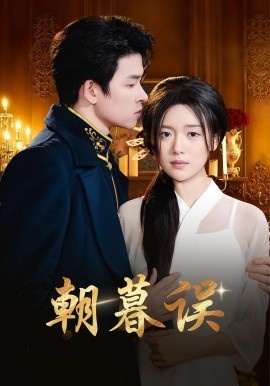 《朝暮误》短剧高清全集免费在线观看