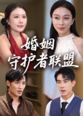 《婚姻守护者联盟》短剧高清全集免费在线观看