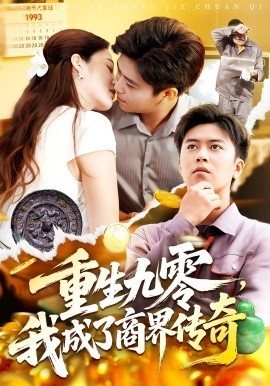 《重生九零,我成了商界传奇》短剧高清全集免费在线观看