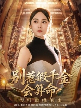 《别惹假千金会算命爆料顺嘴的事》短剧高清全集免费在线观看