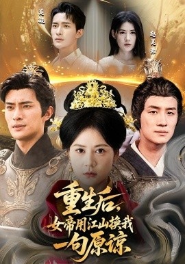 《重生后,女帝用江山换我一句原谅》短剧高清全集免费在线观看