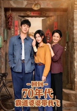 《回到70年代霸道婆婆带我飞》短剧高清全集免费在线观看