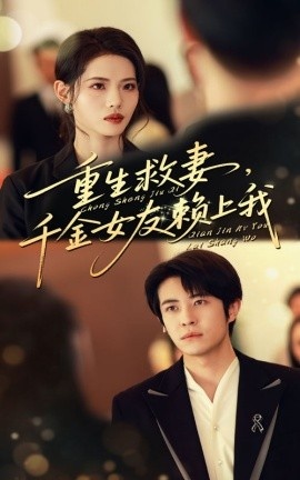 《重生救妻，千金女友赖上我》短剧高清全集免费在线观看