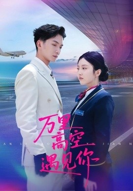 《万里高空遇见你》短剧高清全集免费在线观看