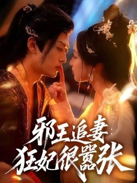 《邪王追妻：狂妃很嚣张》短剧高清全集免费在线观看