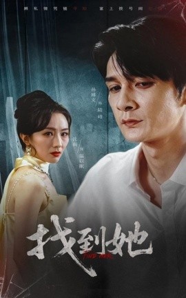《找到她》短剧高清全集免费在线观看