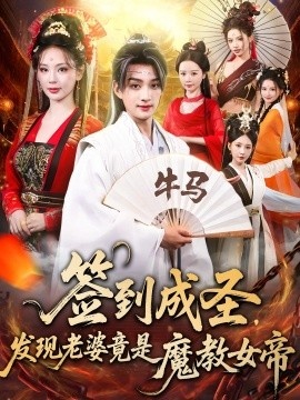 《签到成圣，发现老婆竟是魔教女帝》短剧高清全集免费在线观看