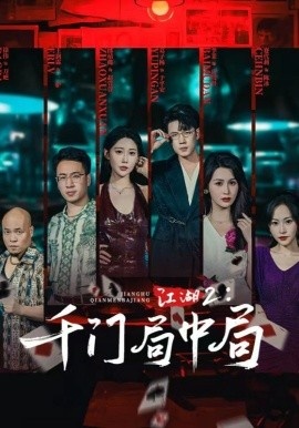 《江湖2：千门局中局》短剧高清全集免费在线观看