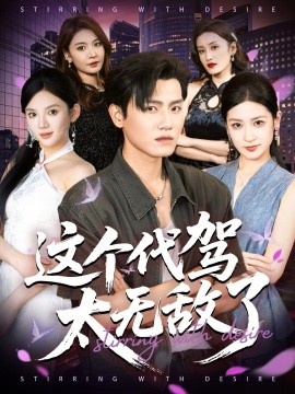 《这个代驾太无敌了》短剧高清全集免费在线观看