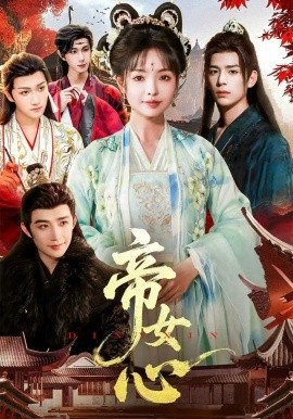 《帝女心》短剧高清全集免费在线观看