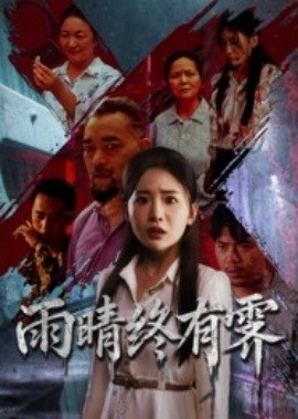 《雨晴终有霁》短剧高清全集免费在线观看