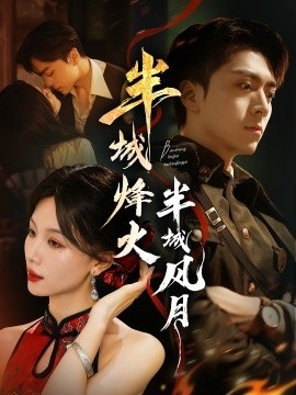 《半城烽火半城风月》短剧高清全集免费在线观看