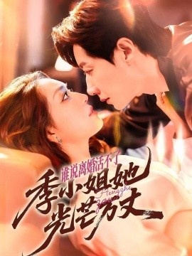 《谁说离婚活不了，季小姐她光芒万丈》短剧高清全集免费在线观看