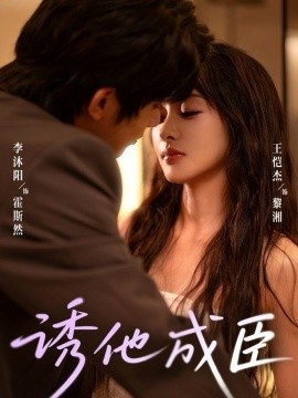 《诱他成臣》短剧高清全集免费在线观看