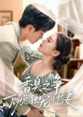 《香臭之争顾总独宠小娇妻》短剧高清全集免费在线观看