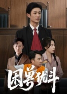 《困兽犹斗》短剧高清全集免费在线观看