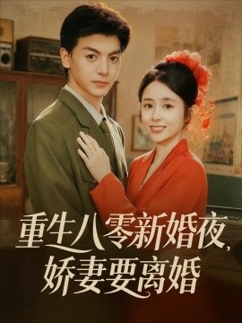 《重生八零新婚夜，娇妻要离婚》短剧高清全集免费在线观看
