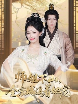 《她修仙的，你惹她干嘛》短剧高清全集免费在线观看