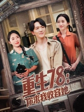 《重生78：你求我收容她》短剧高清全集免费在线观看