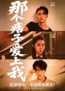 《那个痞子爱上我》短剧高清全集免费在线观看
