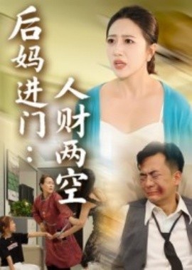 《后妈进门:人财两空》短剧高清全集免费在线观看
