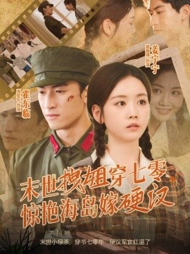 《末世拽姐穿七零，惊艳海岛嫁硬汉》短剧高清全集免费在线观看