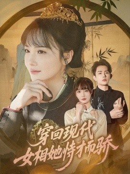 《穿回现代女相她恃才而骄》短剧高清全集免费在线观看