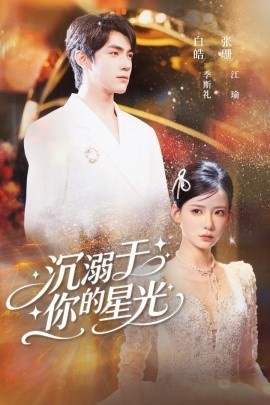《二沉溺于你的星光》短剧高清全集免费在线观看