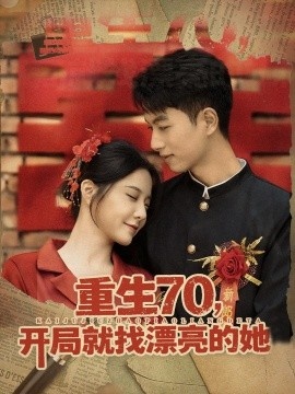 《重生70，开局就找漂亮的她》短剧高清全集免费在线观看