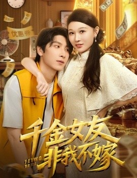 《千金女友非我不嫁》短剧高清全集免费在线观看