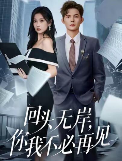 《回头无岸，你我不必再见》短剧高清全集免费在线观看