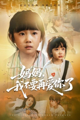 《妈妈，我不要再爱你了》短剧高清全集免费在线观看