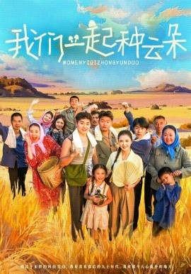 《我们一起种云朵》短剧高清全集免费在线观看