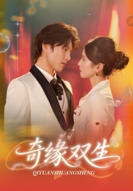 《奇缘双生》短剧高清全集免费在线观看
