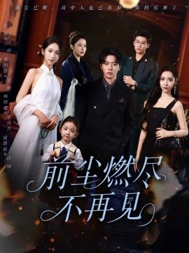 《前尘燃尽不再见》短剧高清全集免费在线观看
