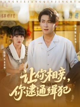《让你相亲，你逮通缉犯》短剧高清全集免费在线观看