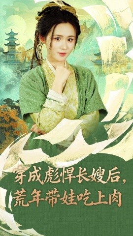 《穿成彪悍长嫂后，荒年带娃吃上肉》短剧高清全集免费在线观看