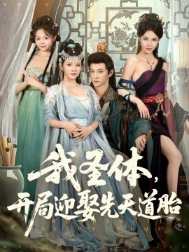 《我圣体，开局迎娶先天道胎》短剧高清全集免费在线观看