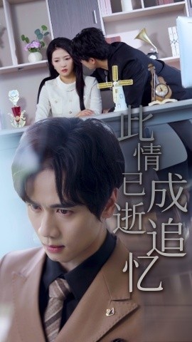 《此情已逝成追忆》短剧高清全集免费在线观看
